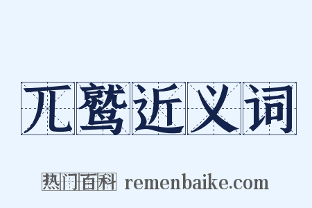 兀鹫近义词是什么意思的图片